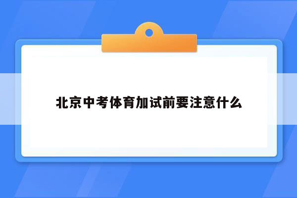 北京中考体育加试前要注意什么