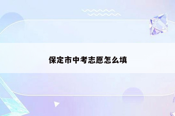 保定市中考志愿怎么填