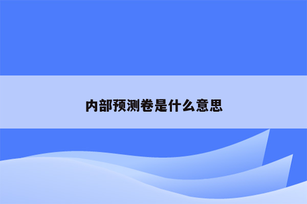 内部预测卷是什么意思