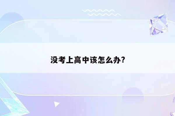 没考上高中该怎么办?