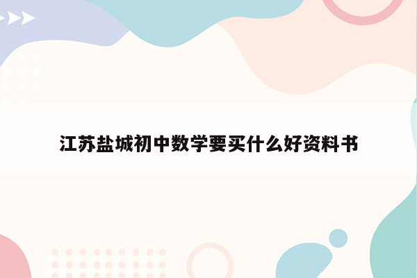 江苏盐城初中数学要买什么好资料书