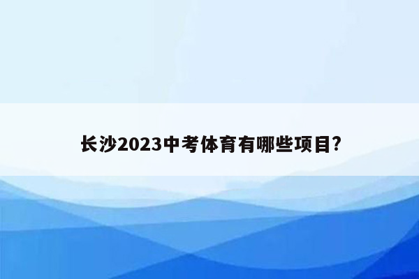 长沙2023中考体育有哪些项目?