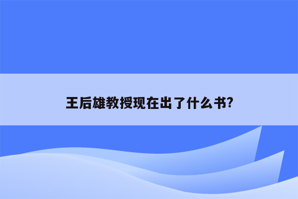 王后雄教授现在出了什么书?