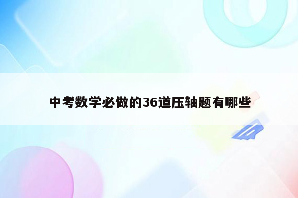 中考数学必做的36道压轴题有哪些