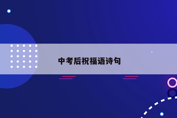 中考后祝福语诗句