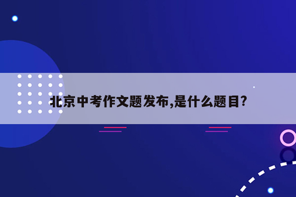 北京中考作文题发布,是什么题目?