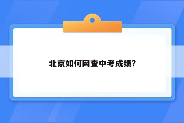 北京如何网查中考成绩?