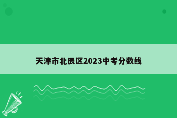 天津市北辰区2023中考分数线