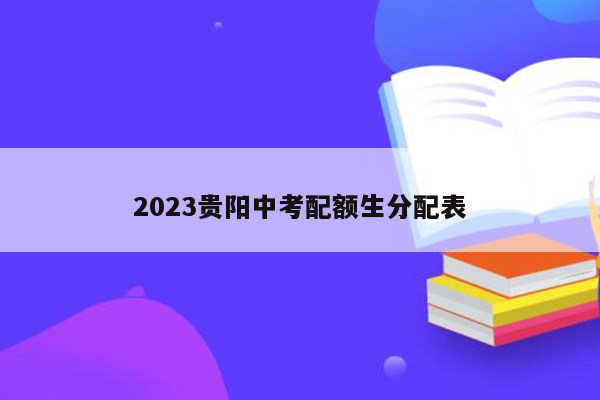 2023贵阳中考配额生分配表