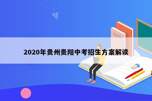 2020年贵州贵阳中考招生方案解读