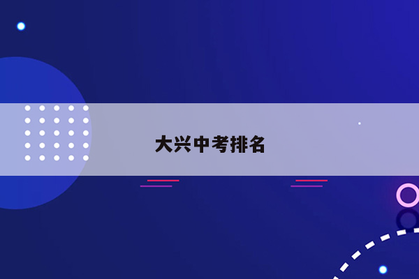 大兴中考排名