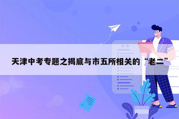 天津中考专题之揭底与市五所相关的“老二”