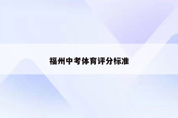 福州中考体育评分标准