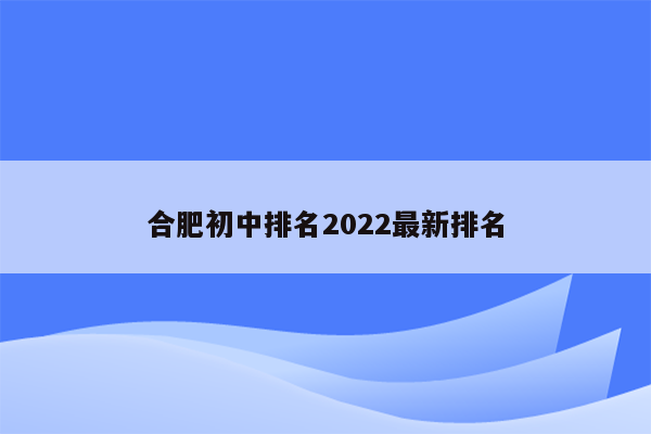 合肥初中排名2022最新排名