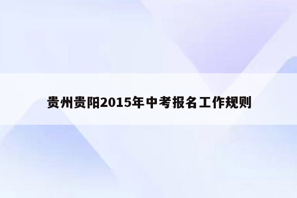 贵州贵阳2015年中考报名工作规则