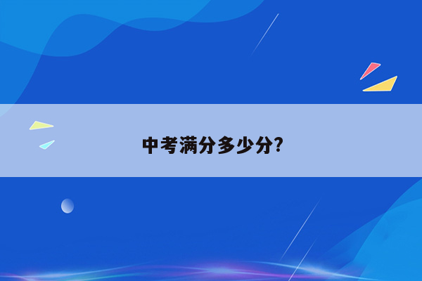 中考满分多少分?