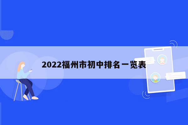 2022福州市初中排名一览表