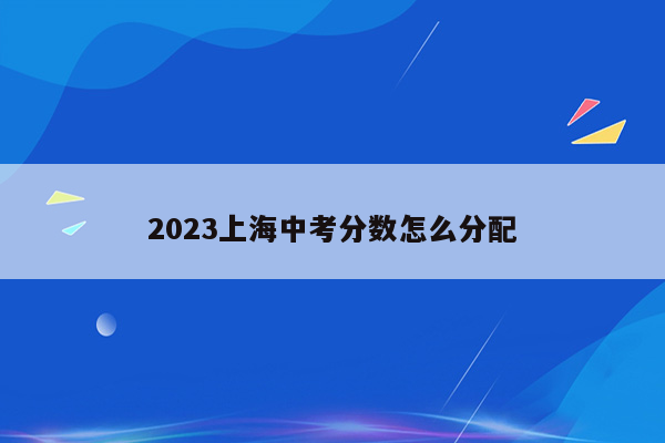 2023上海中考分数怎么分配