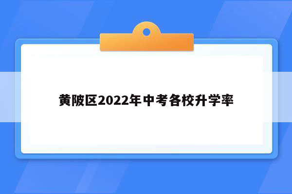 黄陂区2022年中考各校升学率