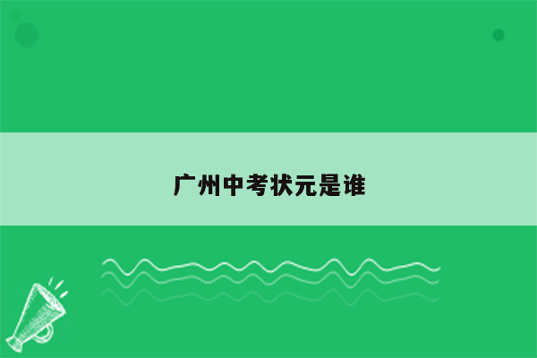 广州中考状元是谁
