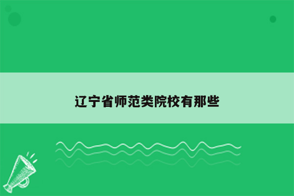 辽宁省师范类院校有那些