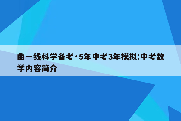 曲一线科学备考·5年中考3年模拟:中考数学内容简介