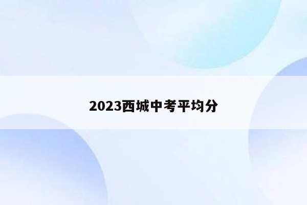 2023西城中考平均分