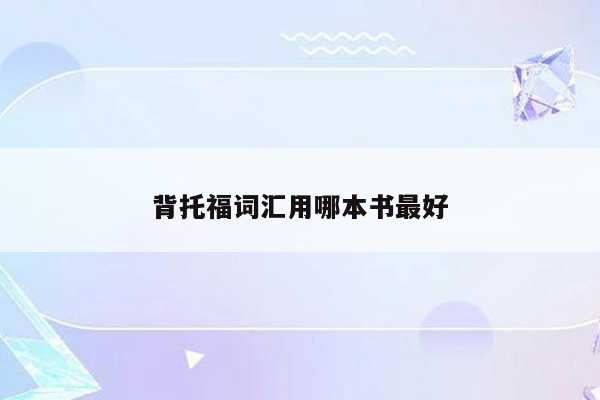 背托福词汇用哪本书最好