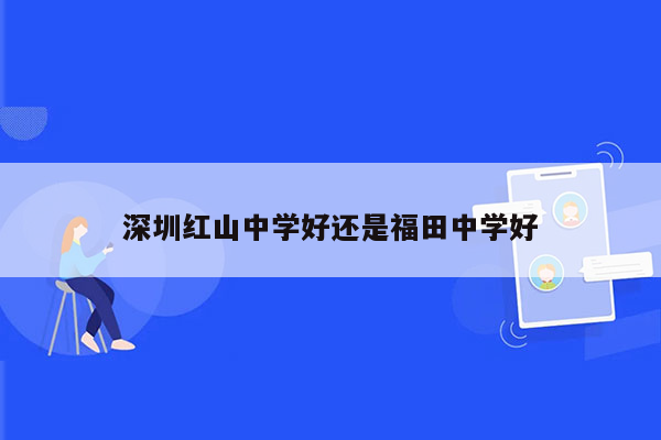 深圳红山中学好还是福田中学好