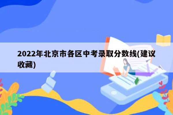 2022年北京市各区中考录取分数线(建议收藏)