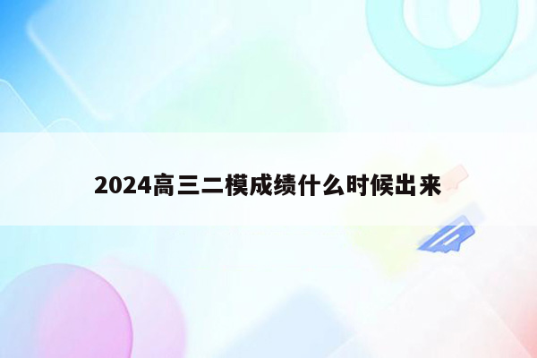 2024高三二模成绩什么时候出来