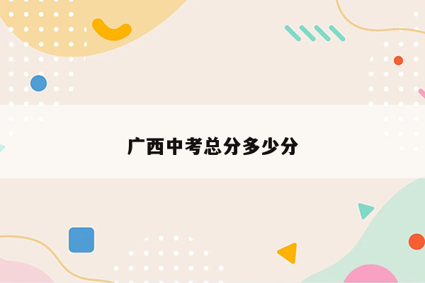 广西中考总分多少分
