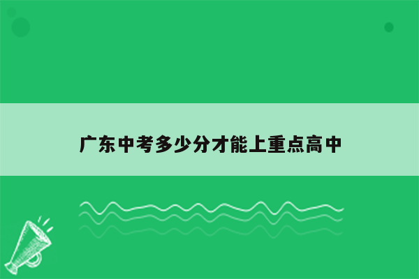 广东中考多少分才能上重点高中