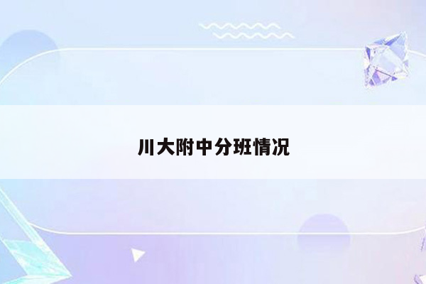 川大附中分班情况