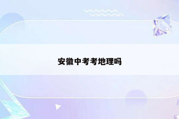 安徽中考考地理吗