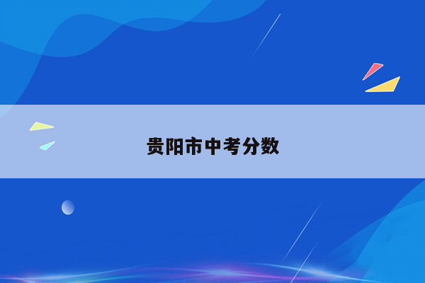 贵阳市中考分数