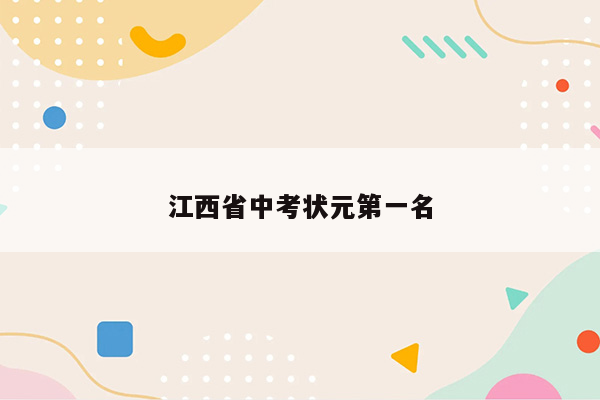 江西省中考状元第一名