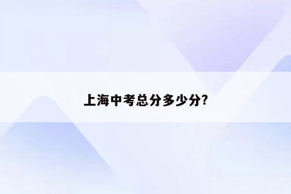 上海中考总分多少分?