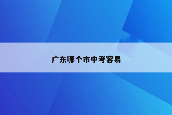 广东哪个市中考容易