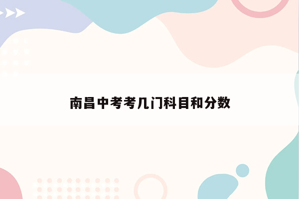 南昌中考考几门科目和分数