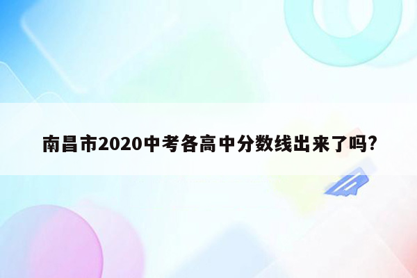 南昌市2020中考各高中分数线出来了吗?