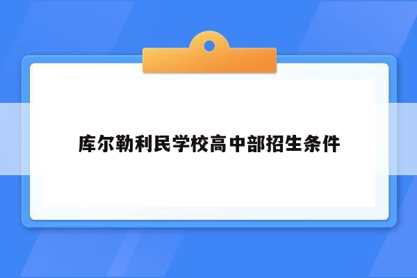 库尔勒利民学校高中部招生条件