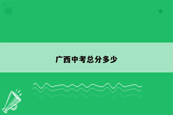 广西中考总分多少