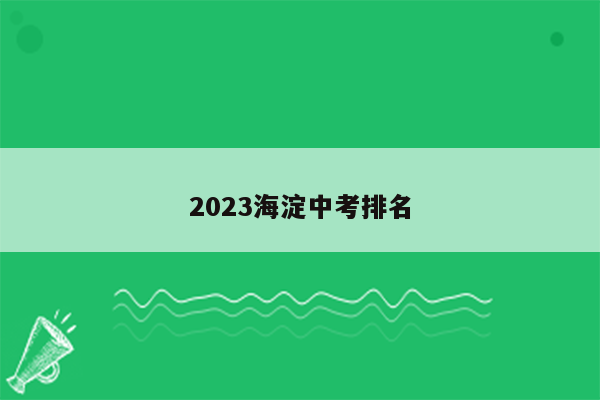 2023海淀中考排名