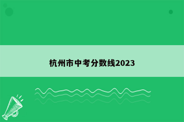 杭州市中考分数线2023