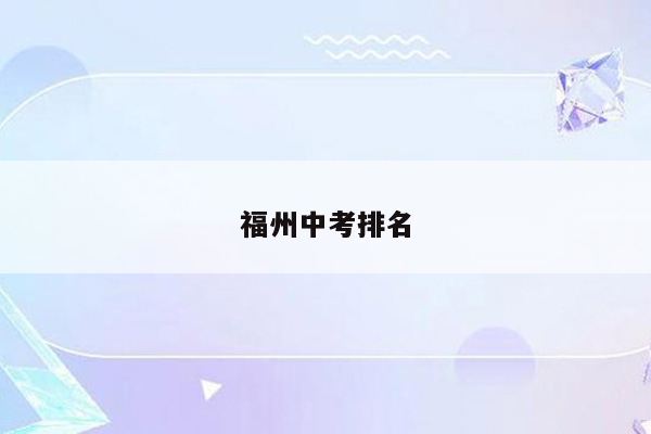 福州中考排名