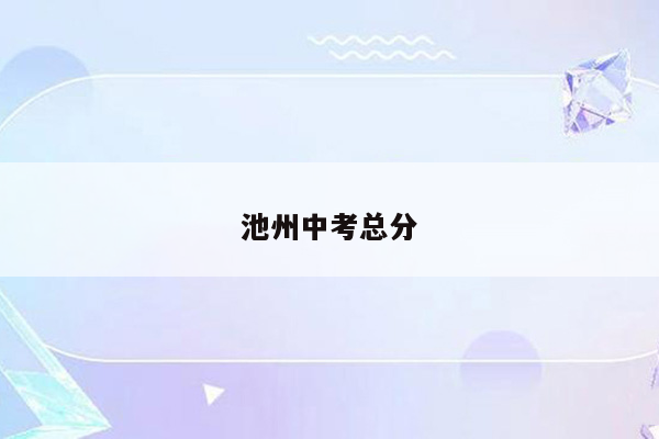 池州中考总分