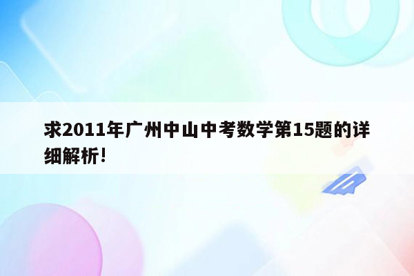 求2011年广州中山中考数学第15题的详细解析!
