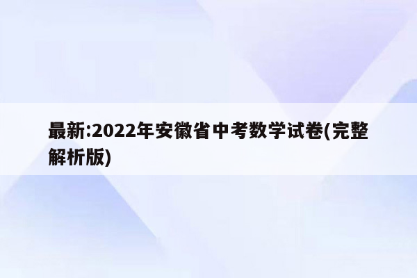 最新:2022年安徽省中考数学试卷(完整解析版)