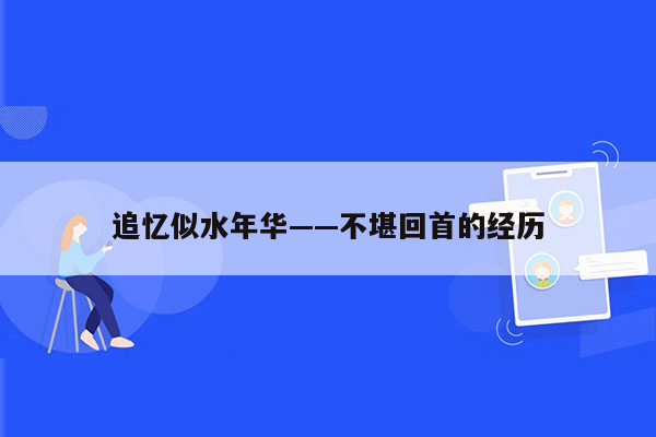 追忆似水年华——不堪回首的经历